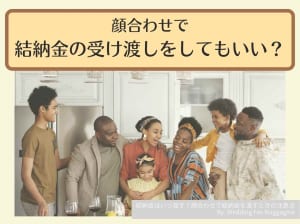 結納金はいつ渡す？顔合わせで結納金を渡すときの注意点